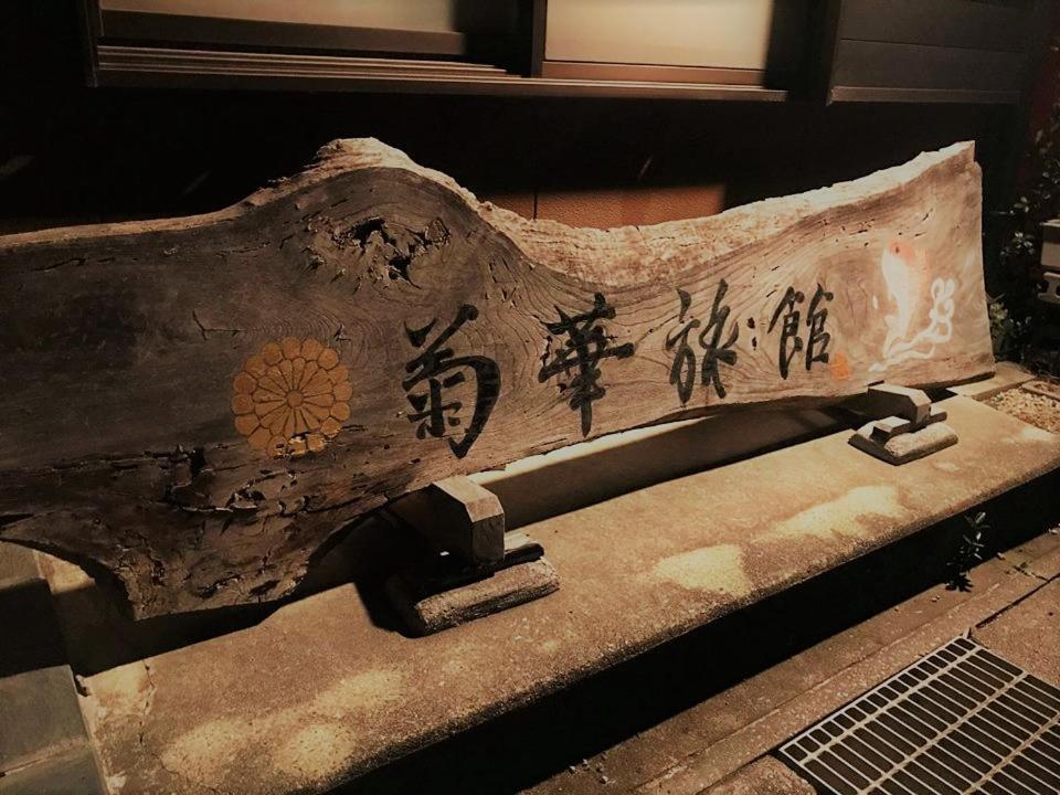 Kikka Ryokan Futtsu Eksteriør billede